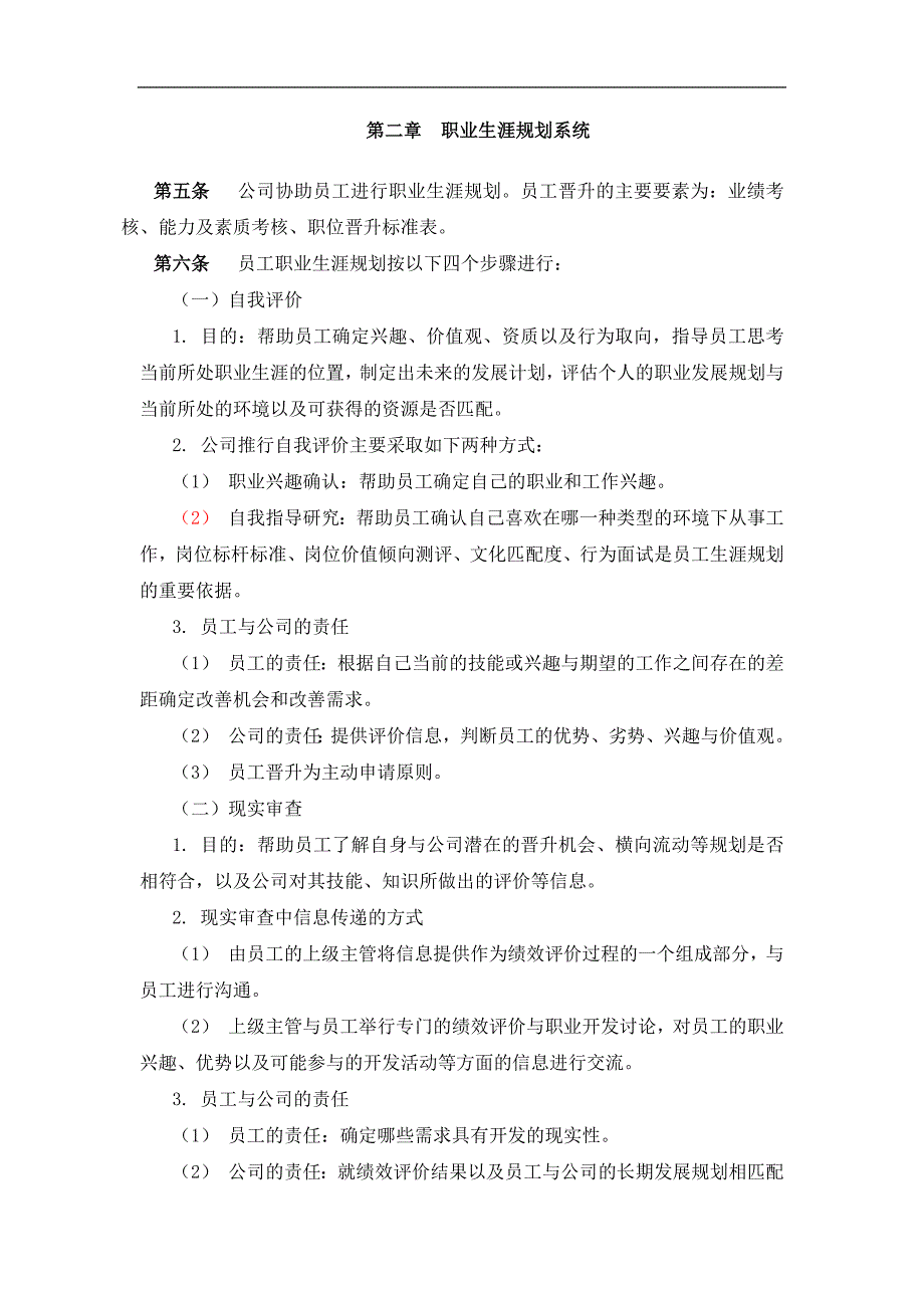 （管理制度）员工职业发展规划管理制度_第4页