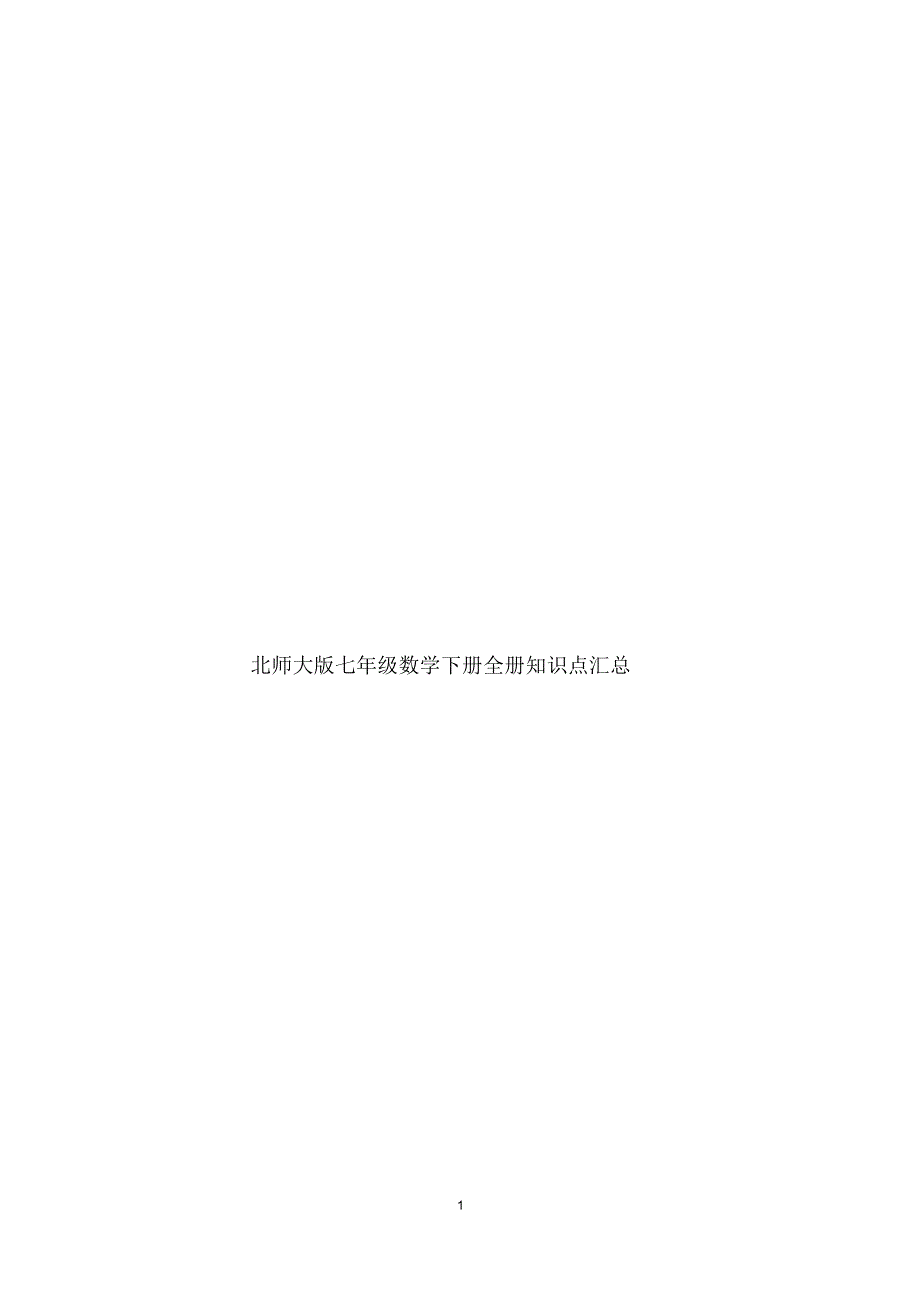 北师大版七年级数学下册全册知识点汇总.pdf_第1页