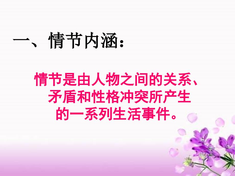 小说情节的作用(上课).ppt_第2页