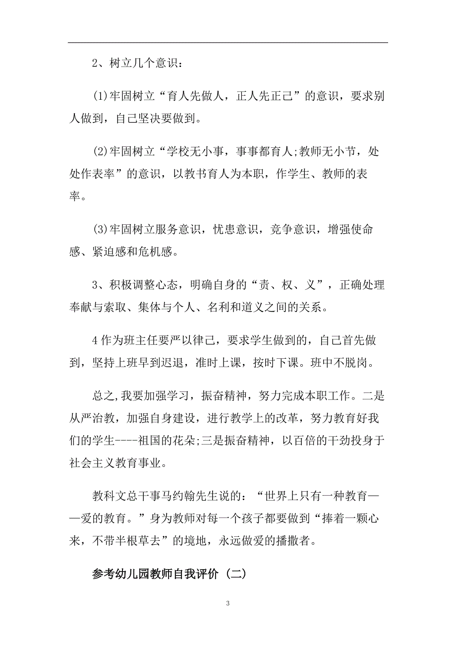 精选2020年推荐的幼儿园教师自我评价五篇合集.doc_第3页