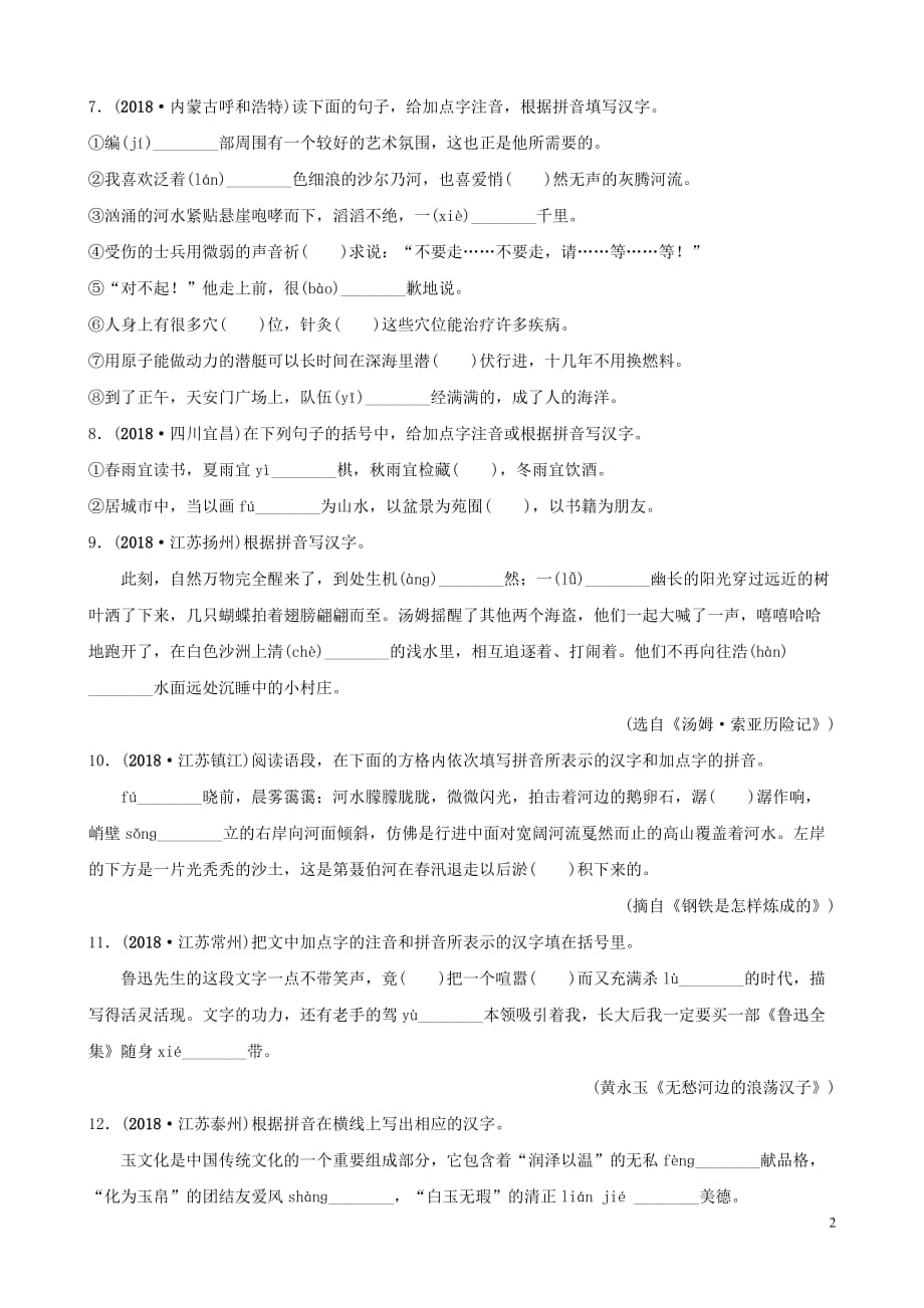 山东省菏泽市中考语文总复习基础知识积累与运用课时1字音字形训练_第2页