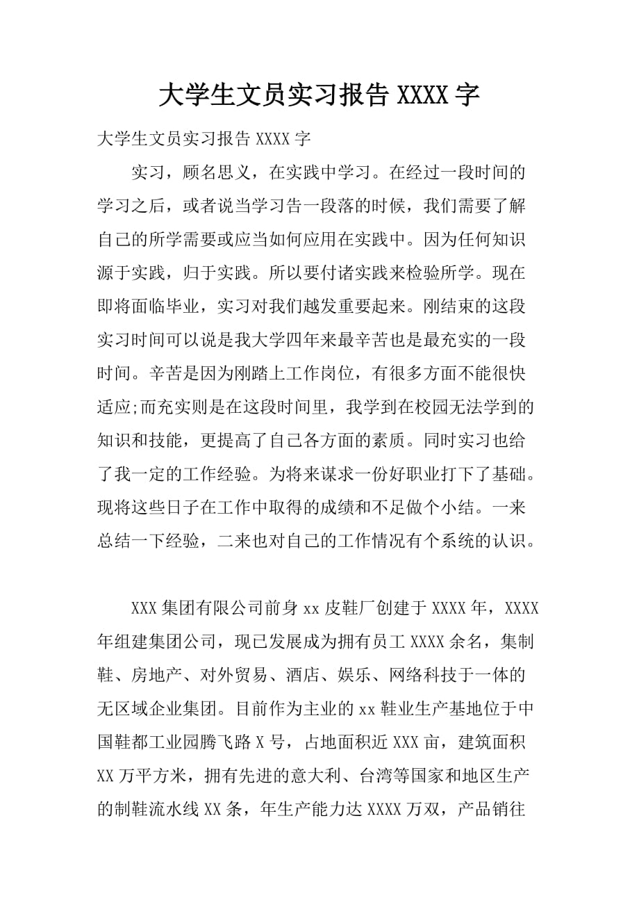 大学生文员实习报告1000字[范本]_第1页