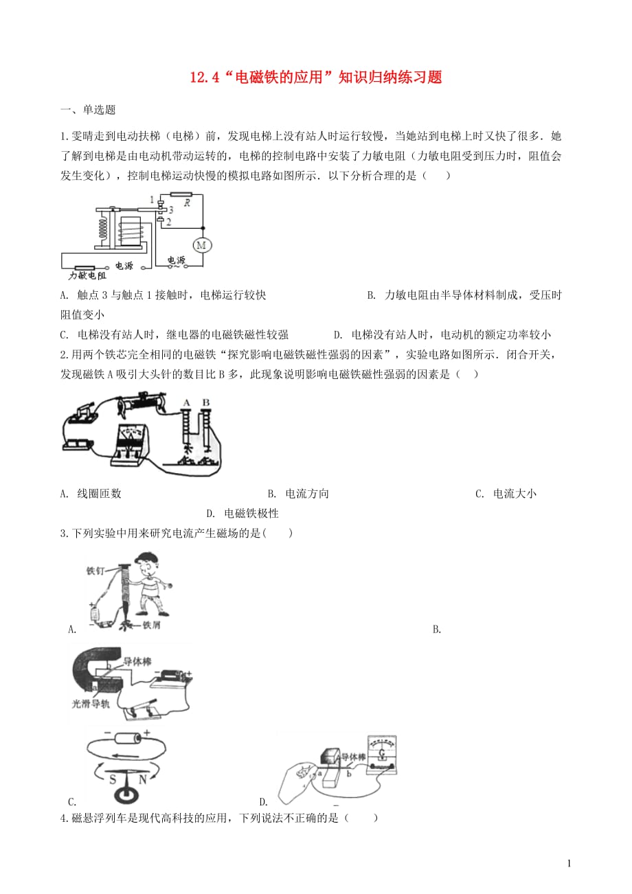 九年级物理全册12.4电磁铁的应用知识归纳练习题（无答案）北京课改版_第1页