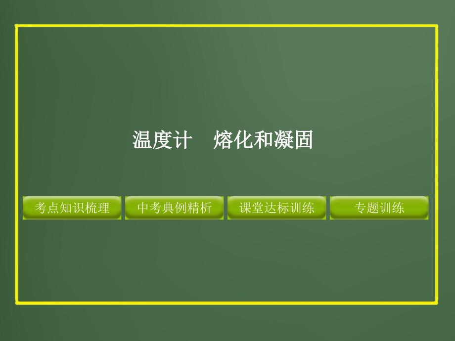 初中物理2012版中考复习物理精品（含11真题和12预测试题）专题－－温度计熔化和凝固.ppt_第1页