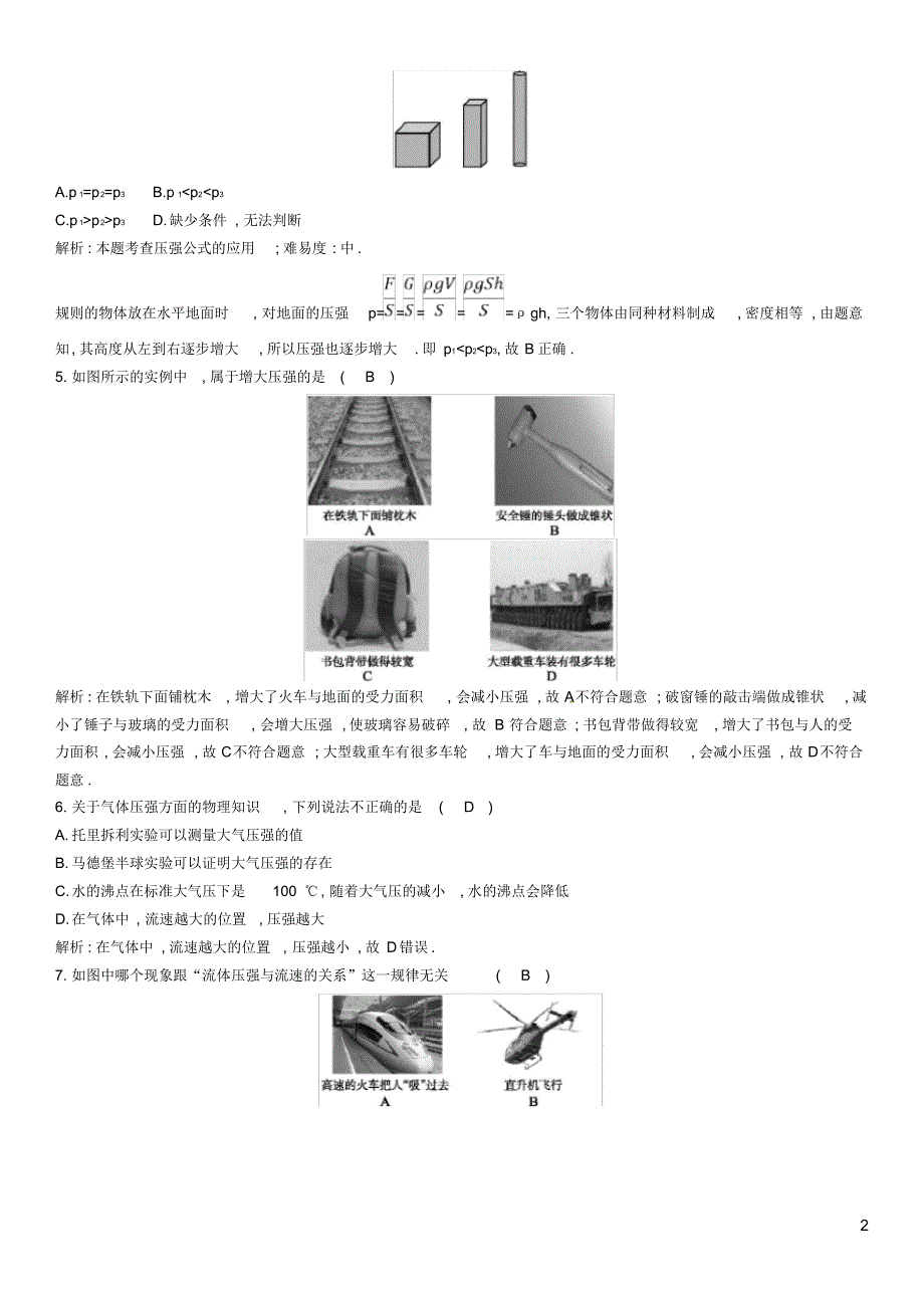 2020春八年级物理下册《压强》章末检测卷(新版)新人教版.pdf_第2页