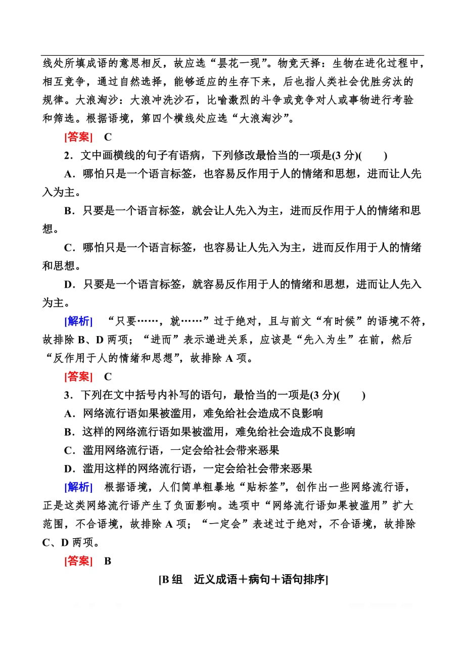 2020版高考语文新课标大二轮专题辅导与增分攻略（新高考模式）提升练：21专题二十一语段组合型选择题——词语、病句、连贯_第2页