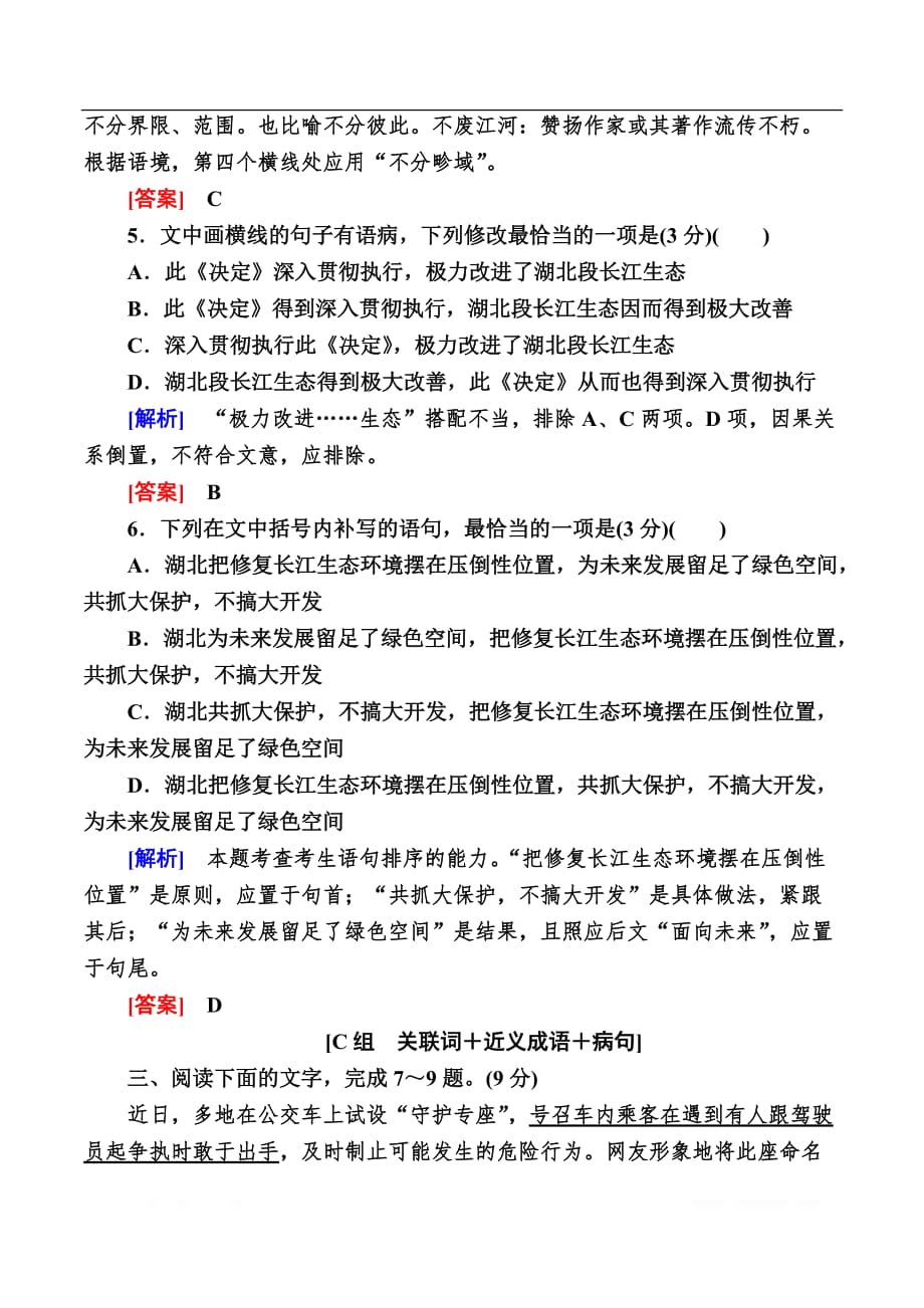 2020版高考语文新课标大二轮专题辅导与增分攻略（新高考模式）提升练：21专题二十一语段组合型选择题——词语、病句、连贯_第4页