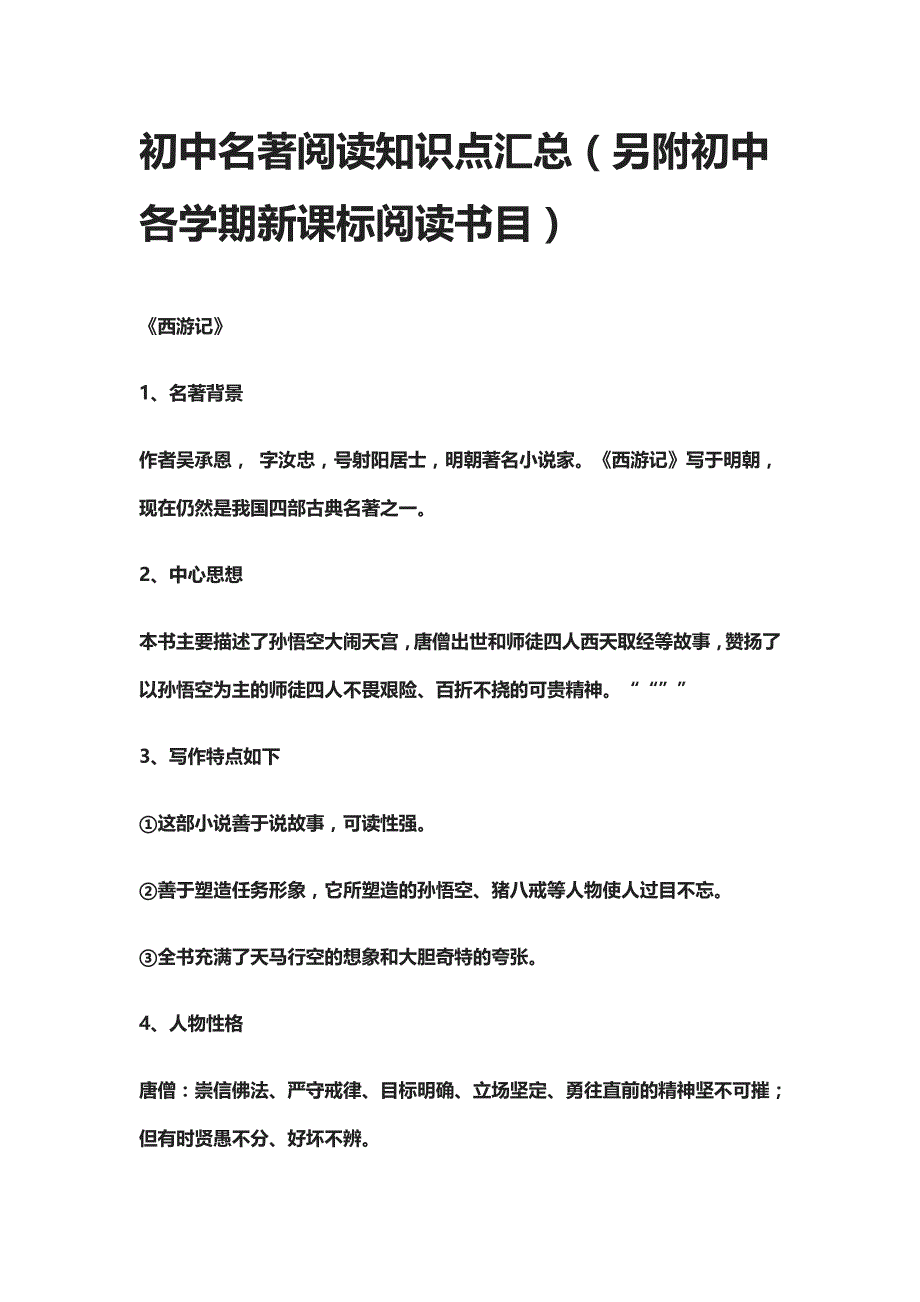 初中名著阅读知识点汇总（另附初中各学期新课标阅读书目）_第1页