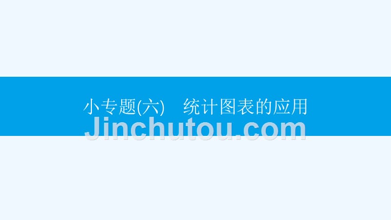 七年级数学下册小专题六统计图表的应用课件新版新人教版_第1页