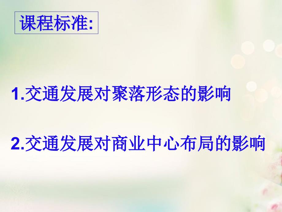 高中地理第4单元人类活动的地域联系第3节交通与通信发展带来的变化课件鲁教版必修2_第4页