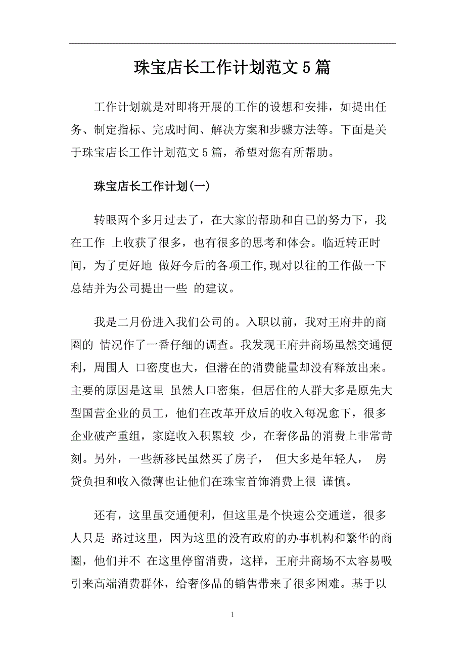 珠宝店长工作计划范文5篇.doc_第1页