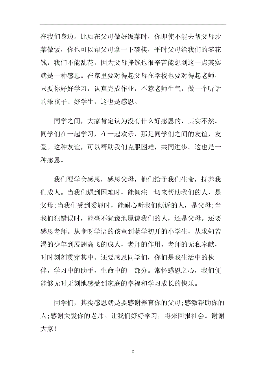 2020学生感恩节学会感恩演讲稿800字最新3篇.doc_第2页