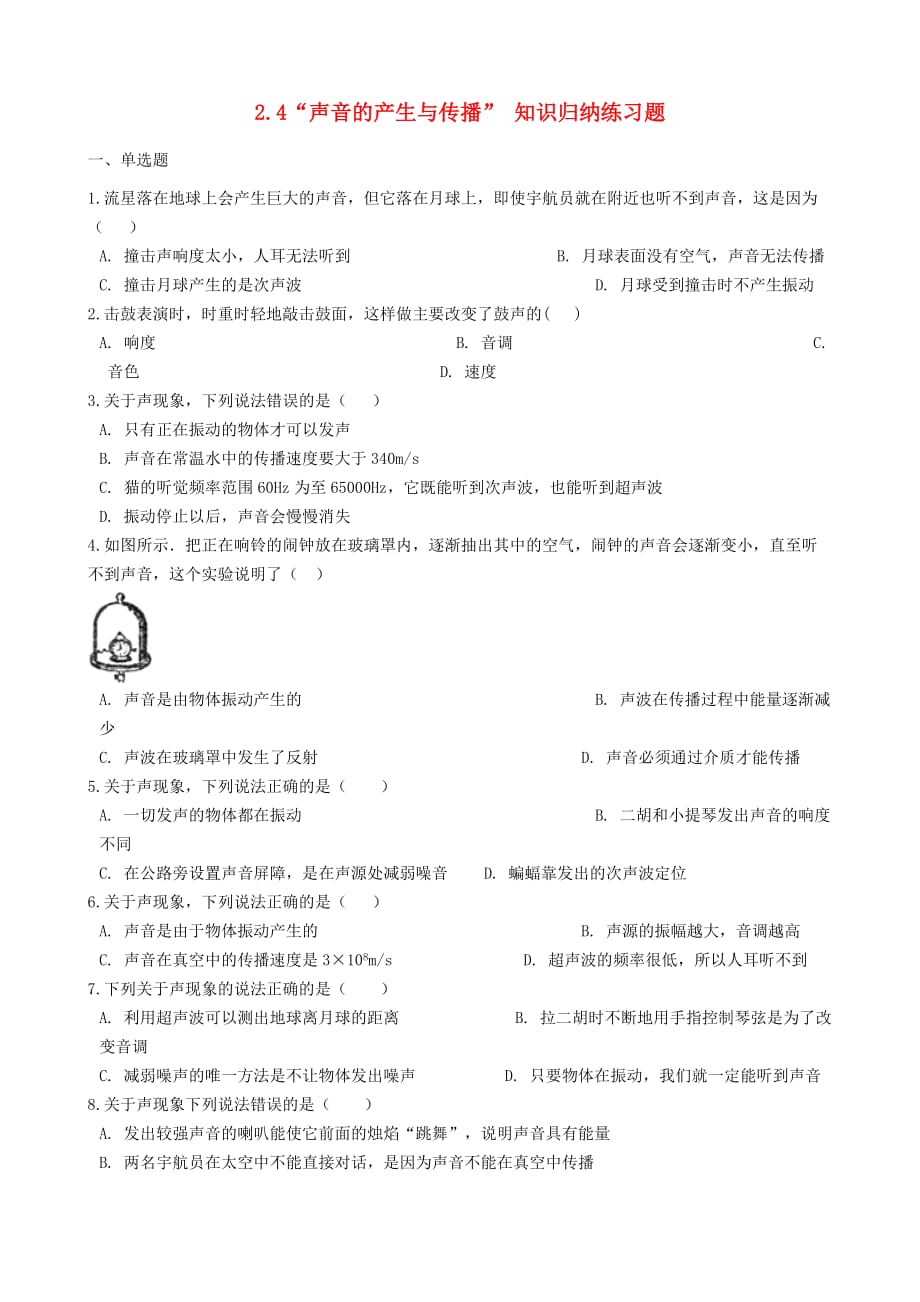 八年级物理全册2.4声音的产生与传播知识归纳练习题无答案北京课改版_第1页