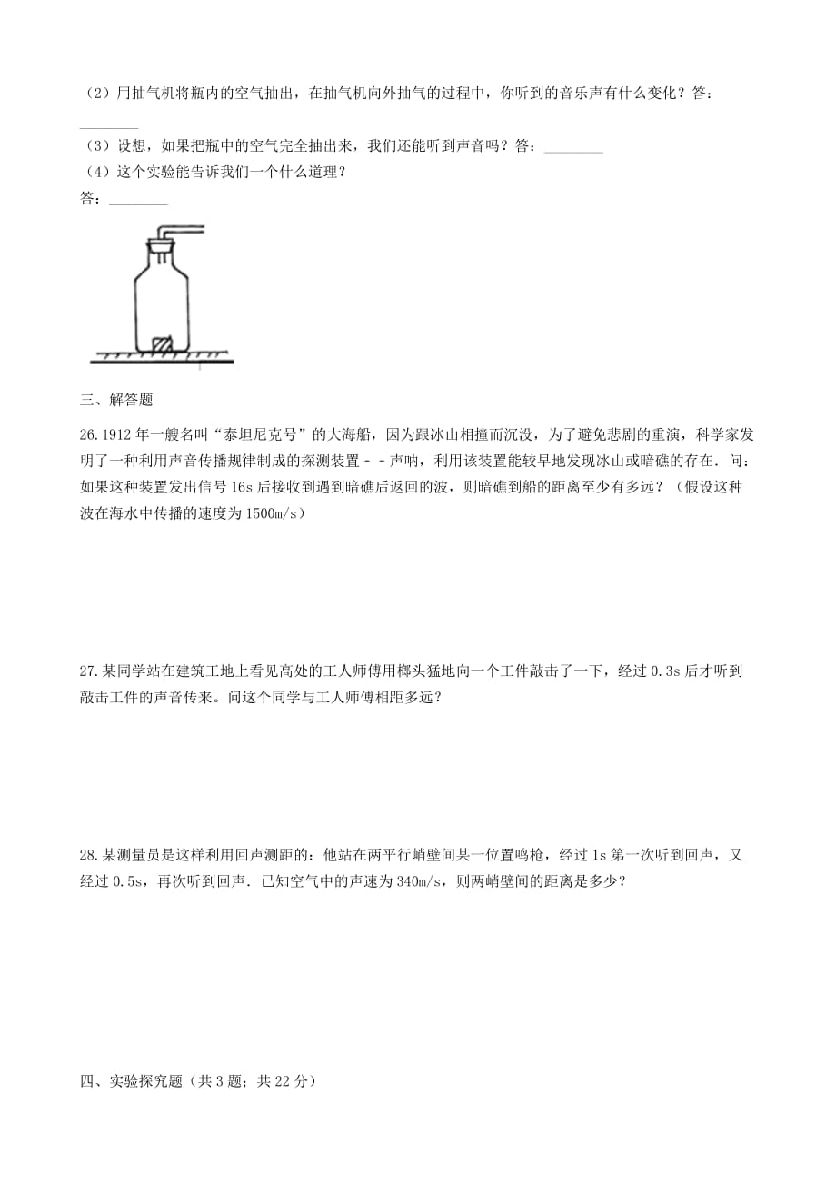 八年级物理全册2.4声音的产生与传播知识归纳练习题无答案北京课改版_第4页