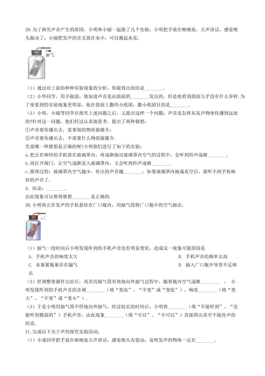 八年级物理全册2.4声音的产生与传播知识归纳练习题无答案北京课改版_第5页