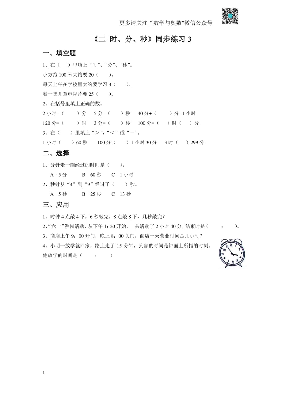 苏教版二下课时练 2《 时、分、秒》3-苏教版_第1页