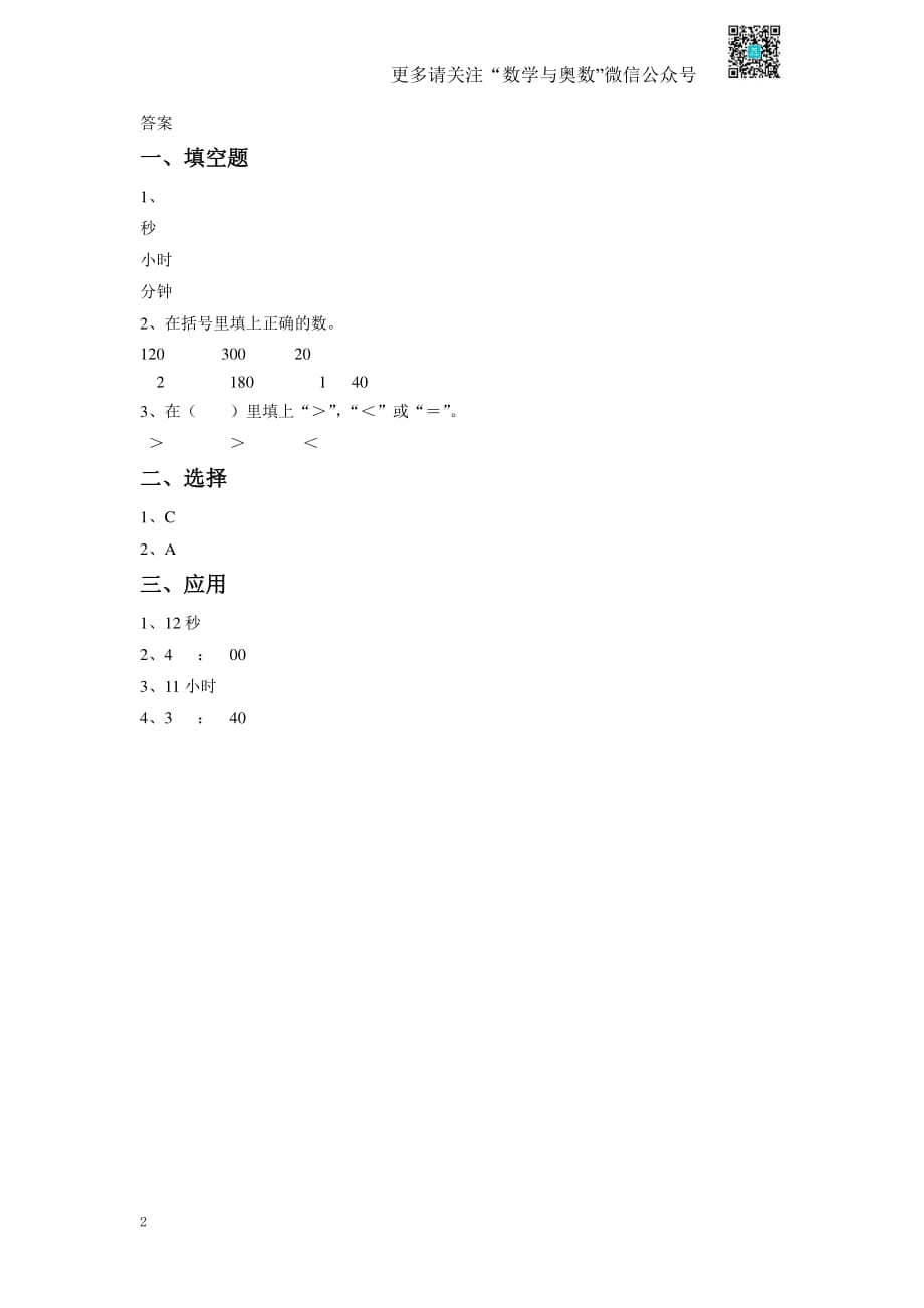 苏教版二下课时练 2《 时、分、秒》3-苏教版_第2页