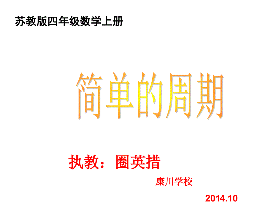 四年级数学-简单的周期课件.ppt_第1页