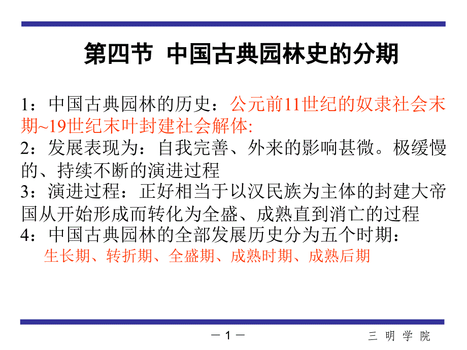 中国古典园林史的分期.ppt_第1页