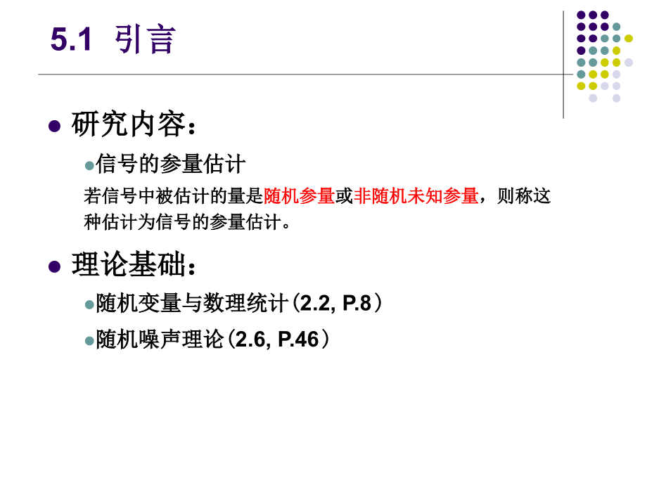 信号检测与估计理论第五章统计估计理论.ppt_第4页