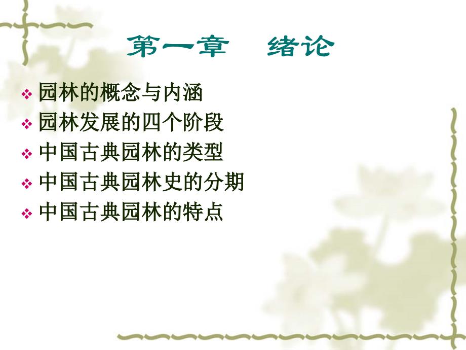 中国古典园林史第一章-园林史绪论.ppt_第3页
