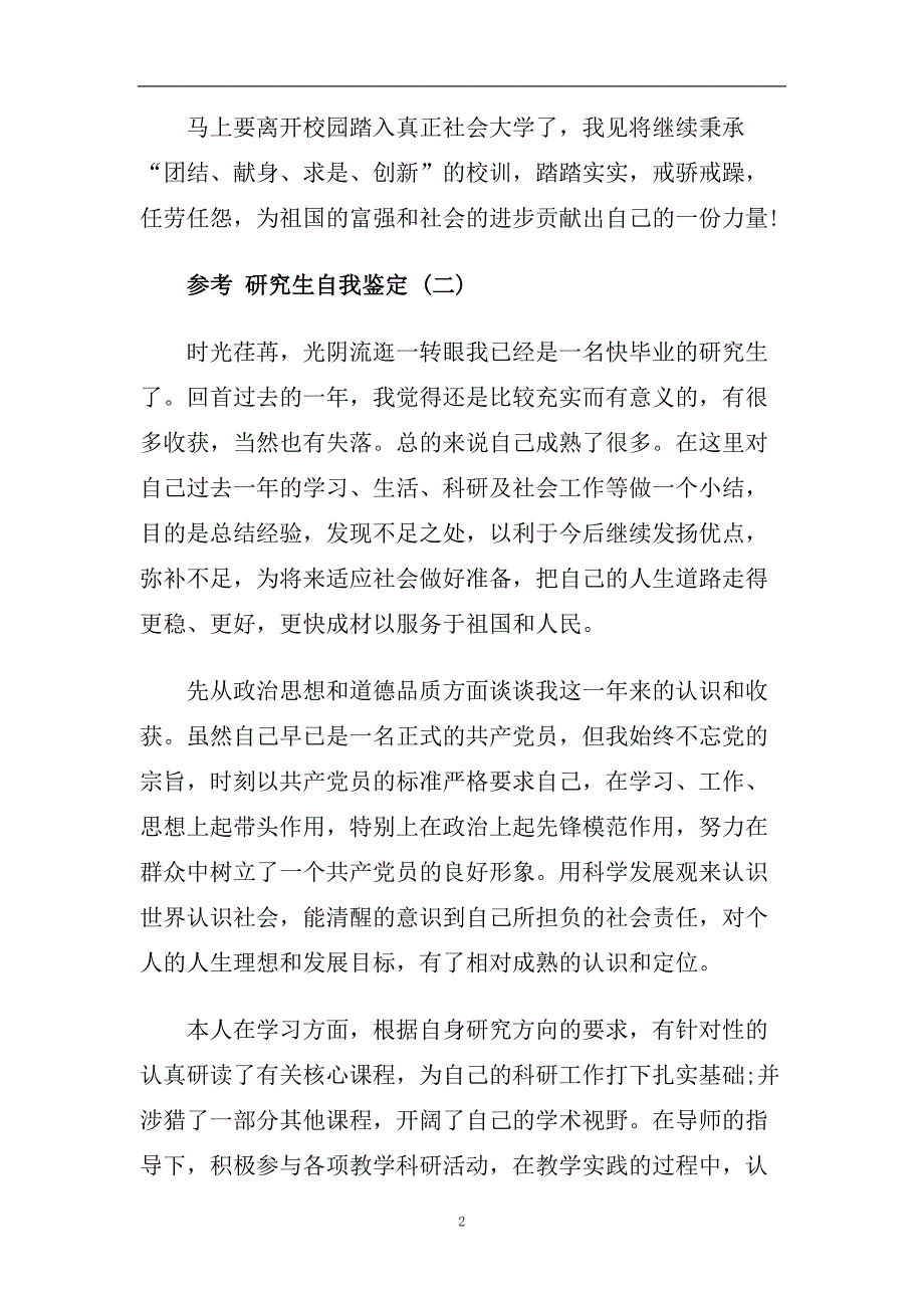 精选2020年研究生自我鉴定五篇样文推荐.doc_第2页