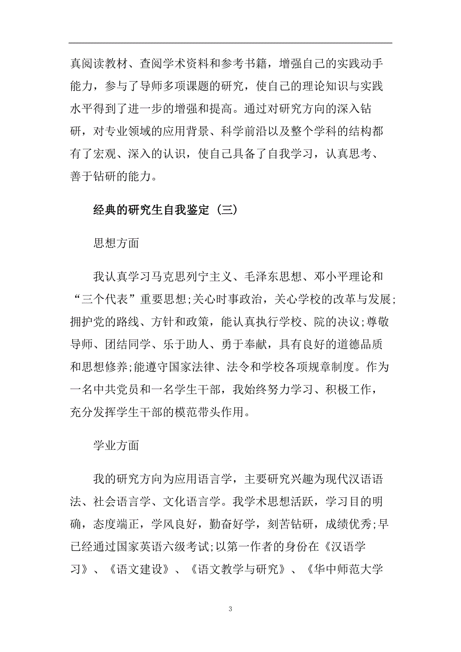 精选2020年研究生自我鉴定五篇样文推荐.doc_第3页