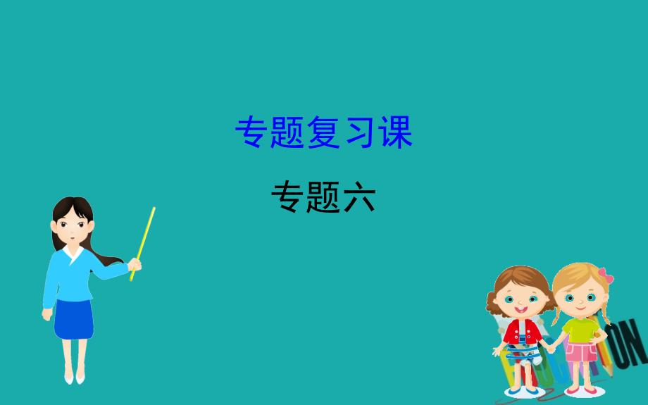 2020版高中历史人民必修2课件：6 专题复习课_第1页