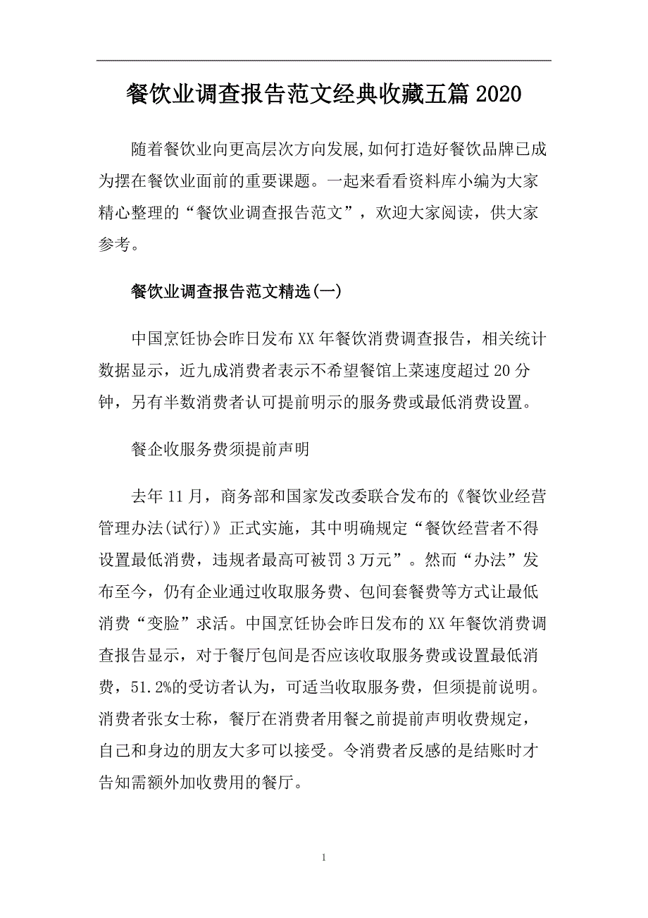 餐饮业调查报告范文经典收藏五篇2020.doc_第1页