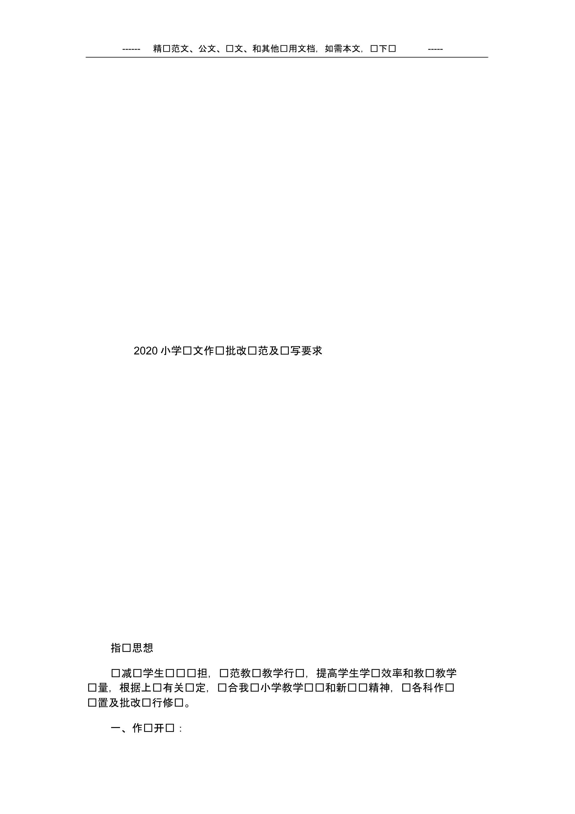 2020小学语文作业批改规范及书写要求.pdf_第1页