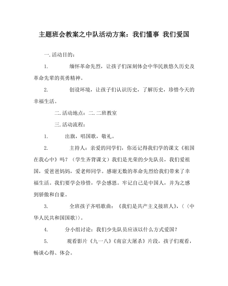 主题班会教案之中队活动方案：我们懂事 我们爱国_第1页