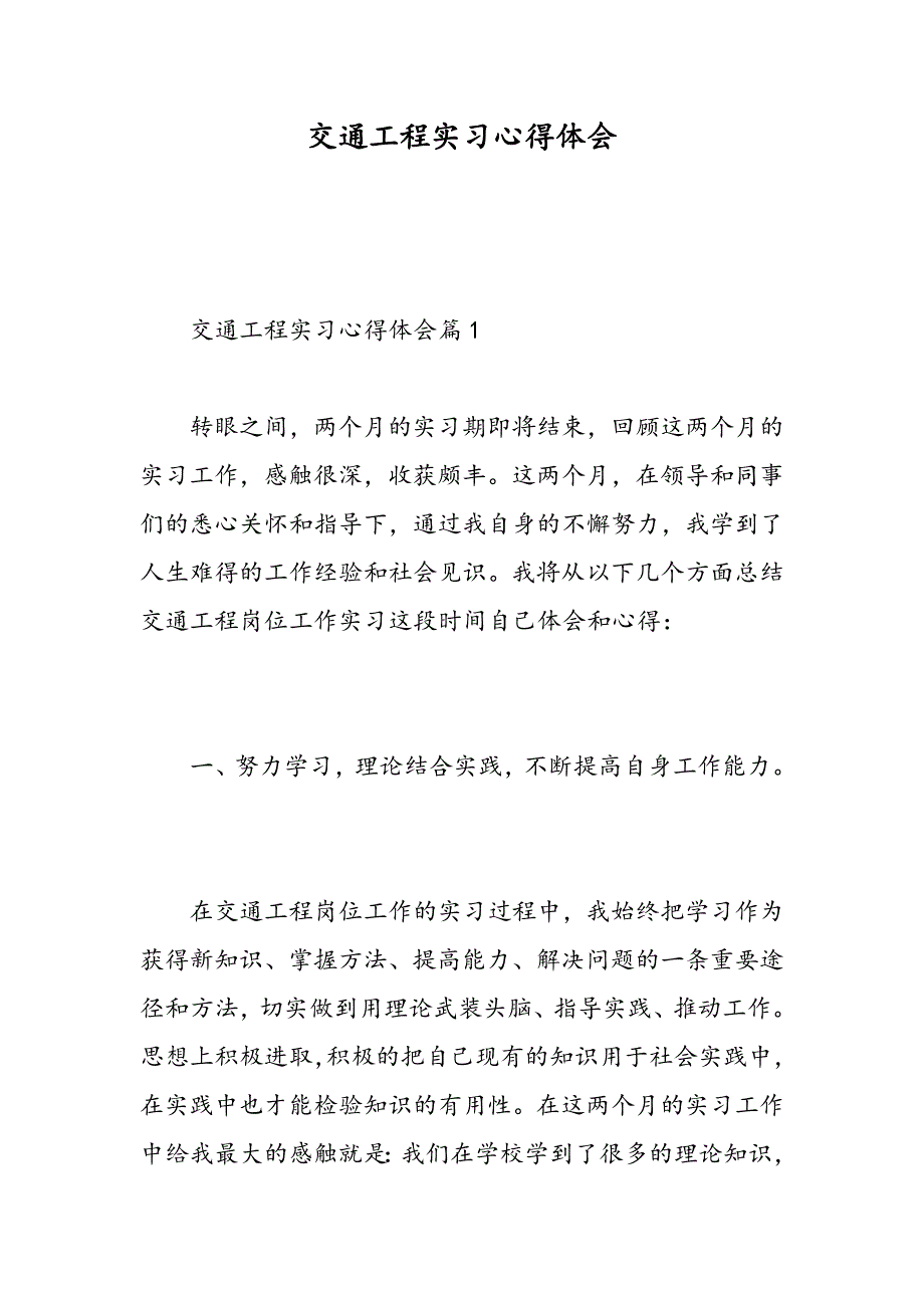 交通工程实习心得体会-精选范文_第1页