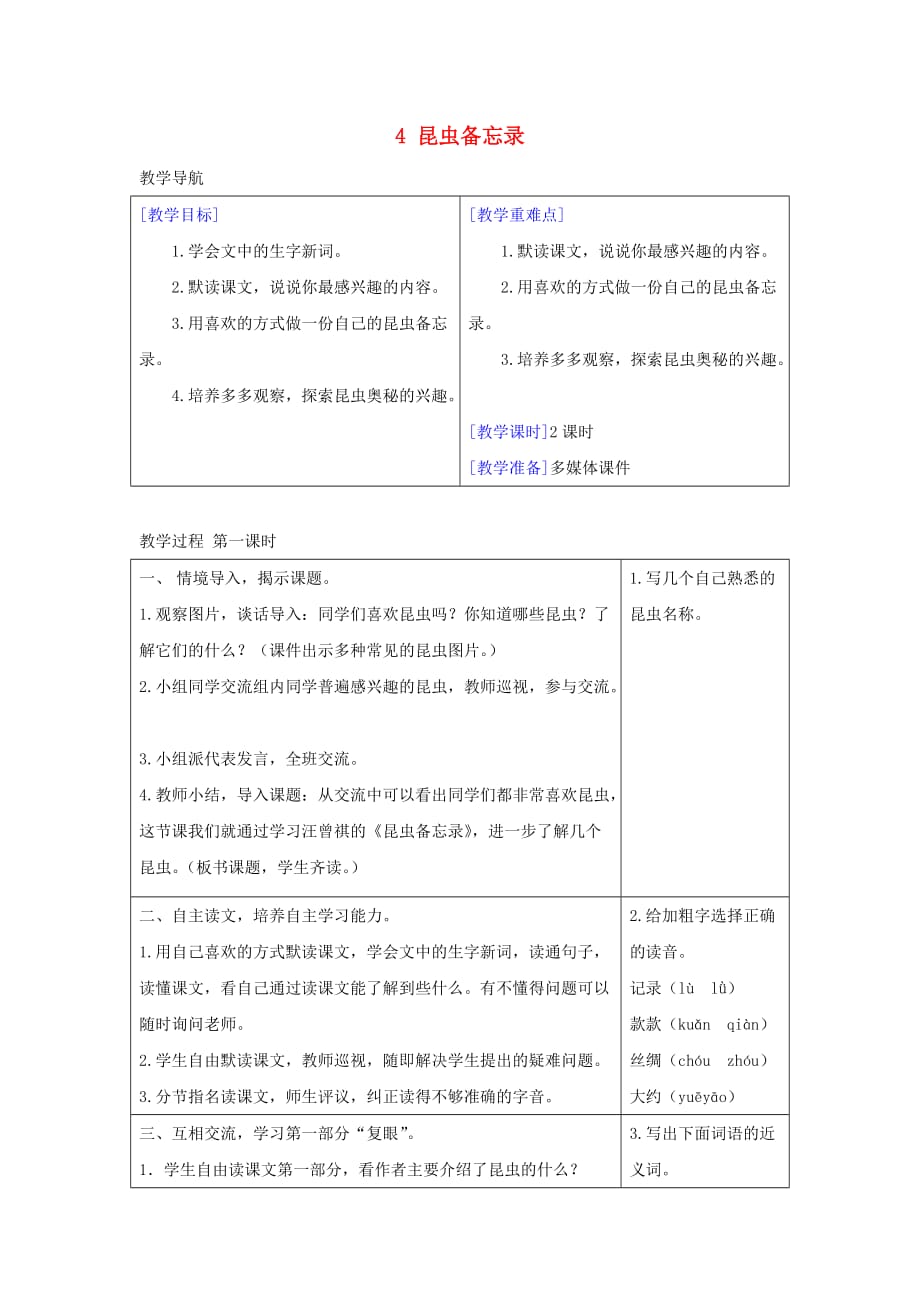 三年级语文下册第一单元4昆虫备忘录教案+反思新人教版_第1页