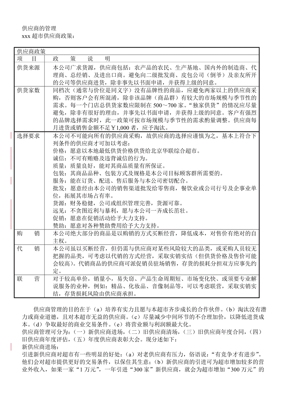 （企业管理手册）超市供应商管理手册_第1页