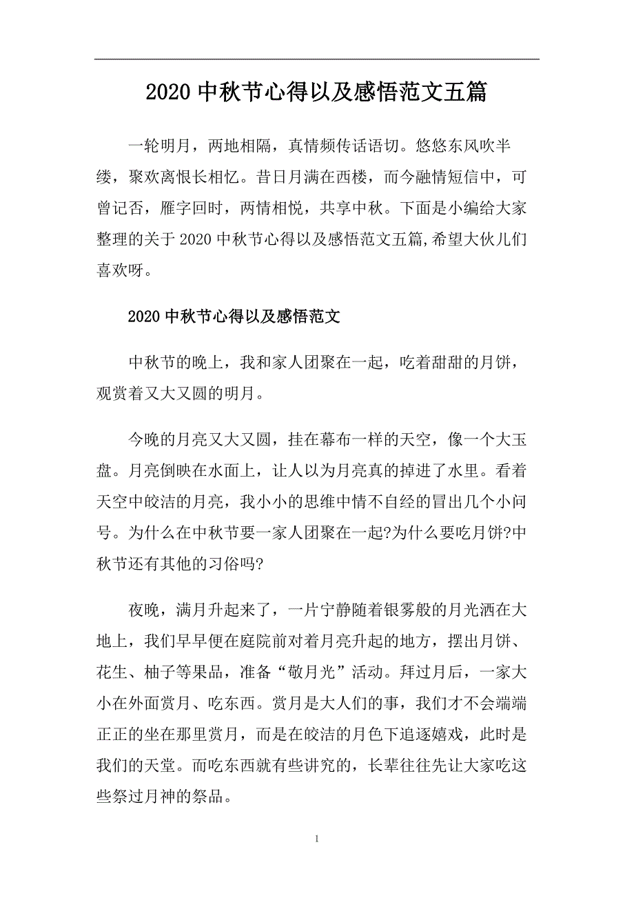 2020中秋节心得以及感悟范文五篇.doc_第1页