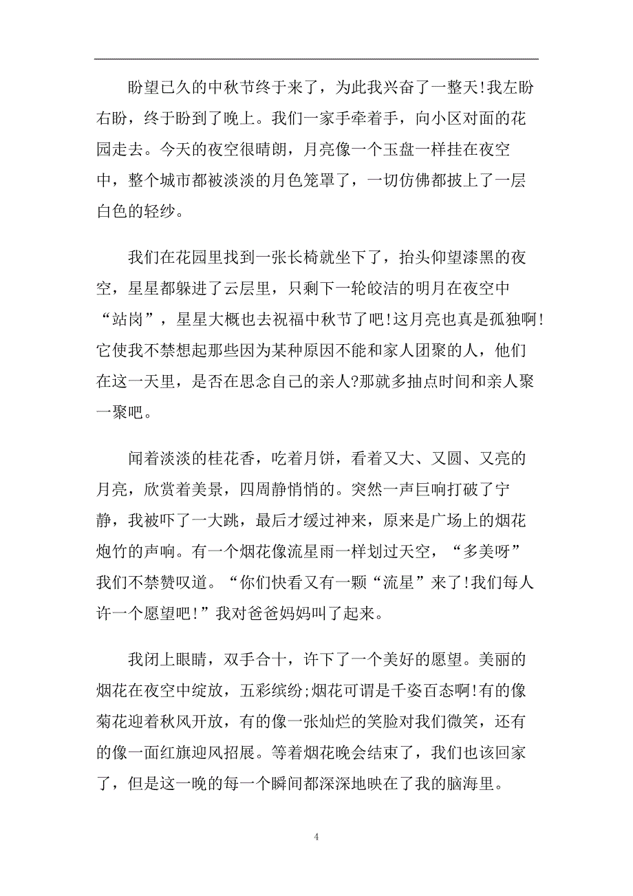 2020中秋节心得以及感悟范文五篇.doc_第4页