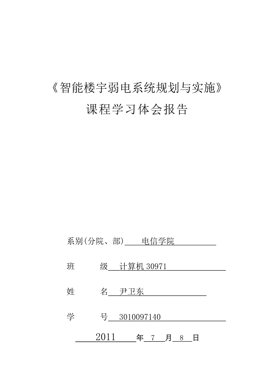 （职业规划）无锡职业技术学院智能楼宇弱电系统规划与实施课程学习体会_第1页