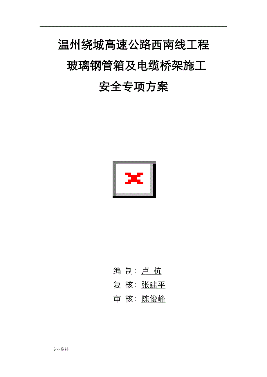 玻璃钢管箱及电缆桥架安全专项技术方案设计_第1页