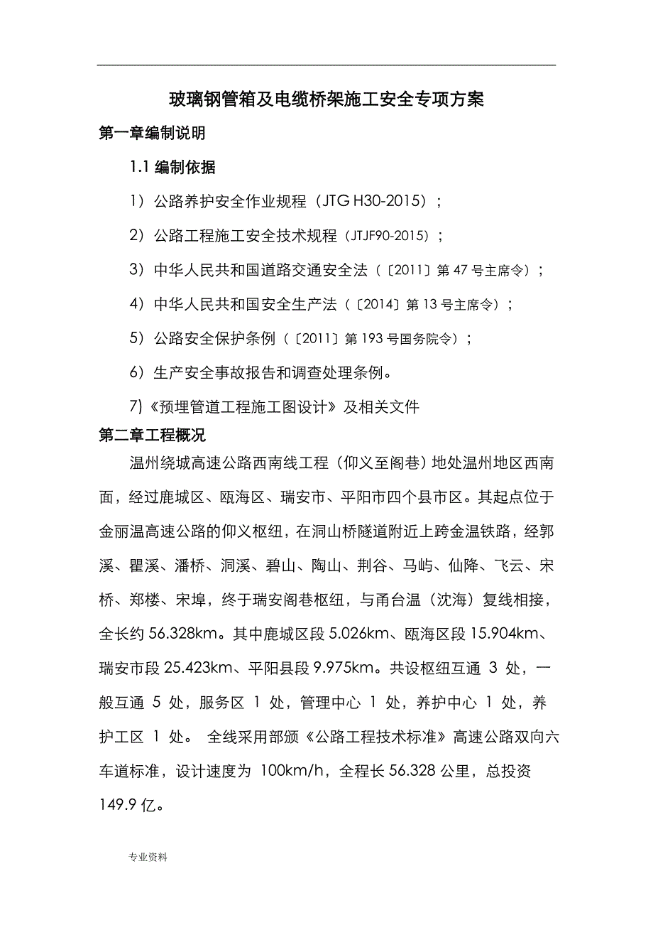 玻璃钢管箱及电缆桥架安全专项技术方案设计_第4页