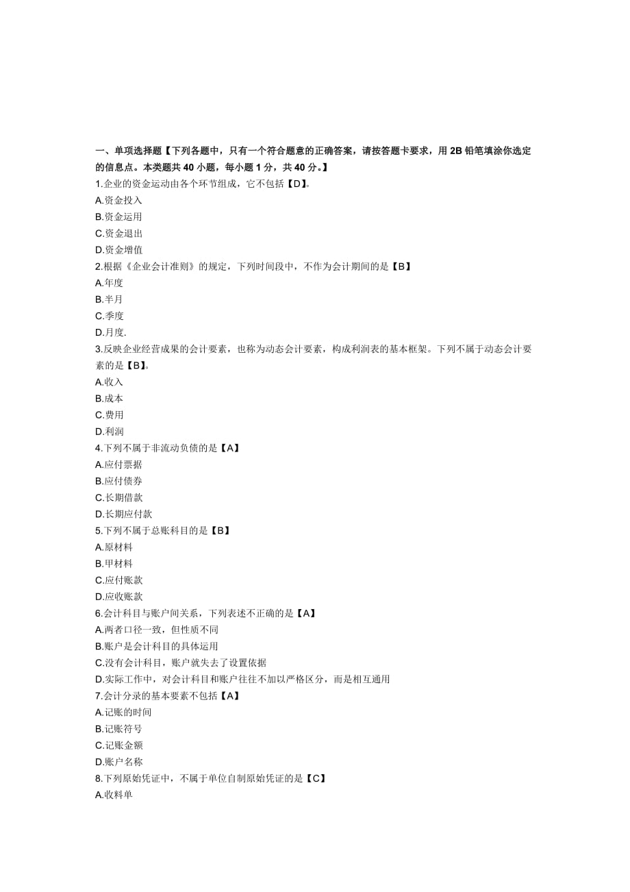 2011年浙江会计从业资格证考试《会计基础》历年真题及答案_第1页