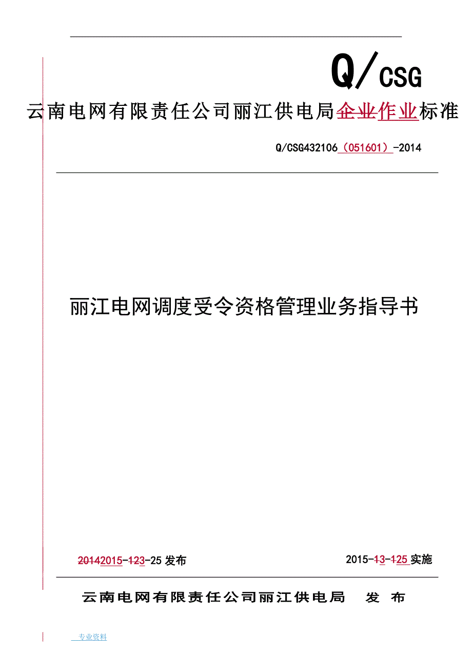 电网有限责任公司丽江供电局调度受令资格管理业务指导书_第1页