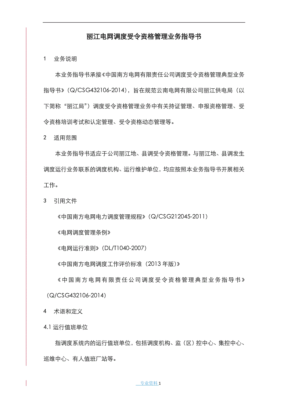 电网有限责任公司丽江供电局调度受令资格管理业务指导书_第3页