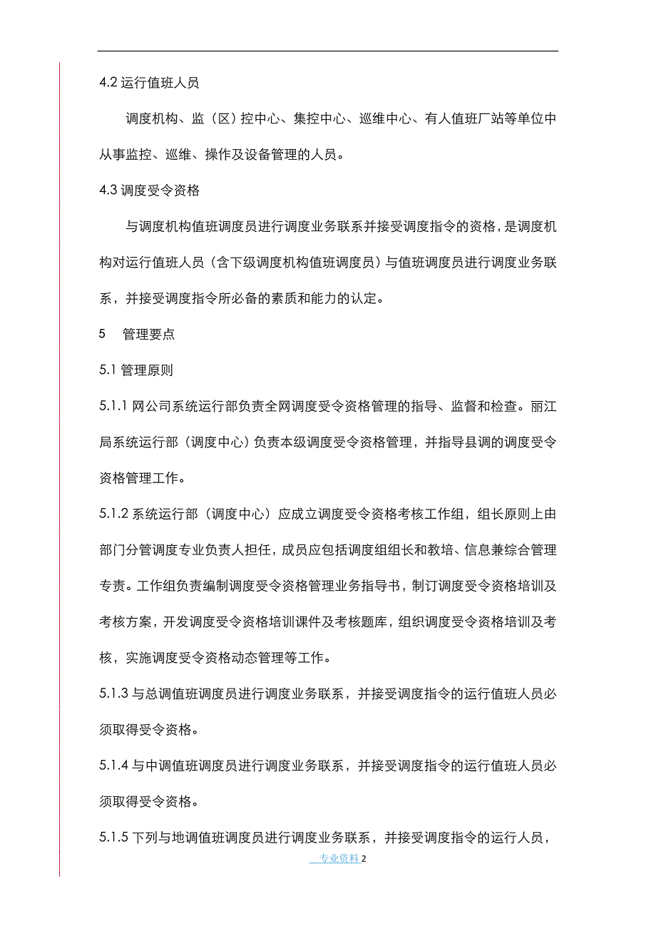 电网有限责任公司丽江供电局调度受令资格管理业务指导书_第4页