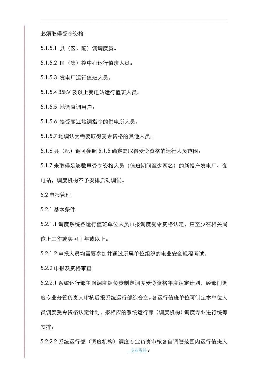 电网有限责任公司丽江供电局调度受令资格管理业务指导书_第5页