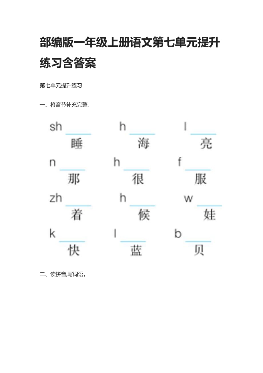 部编版一年级上册语文第七单元提升练习含答案_第1页