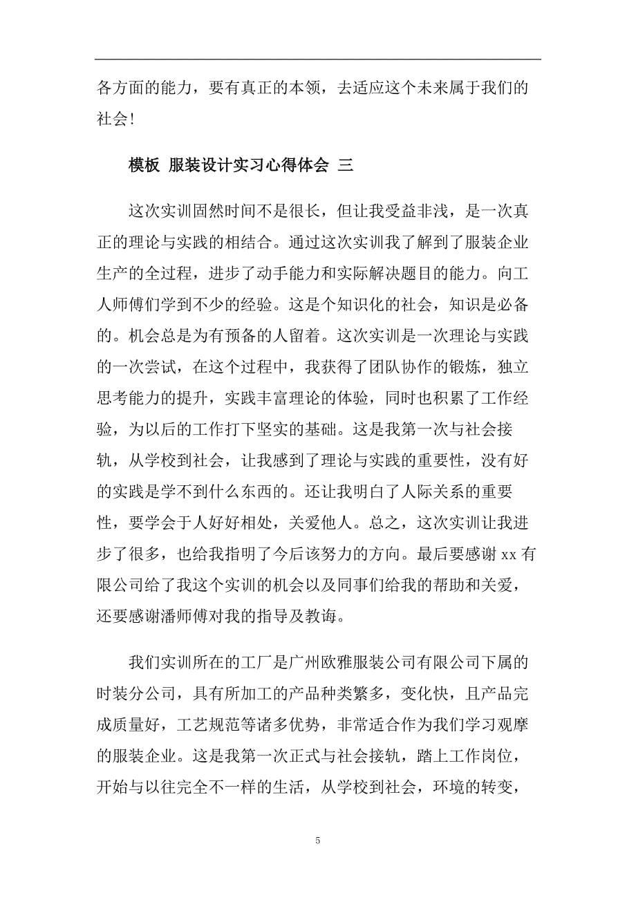 服装设计实习心得体会五篇2020.doc_第5页