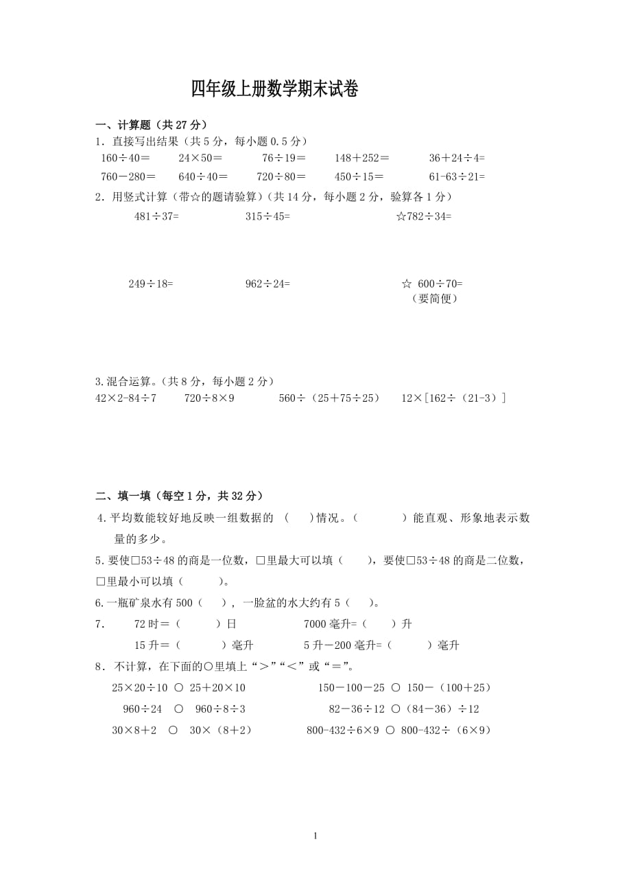 苏教版2019小学四年级上册数学期末调研试卷_第1页