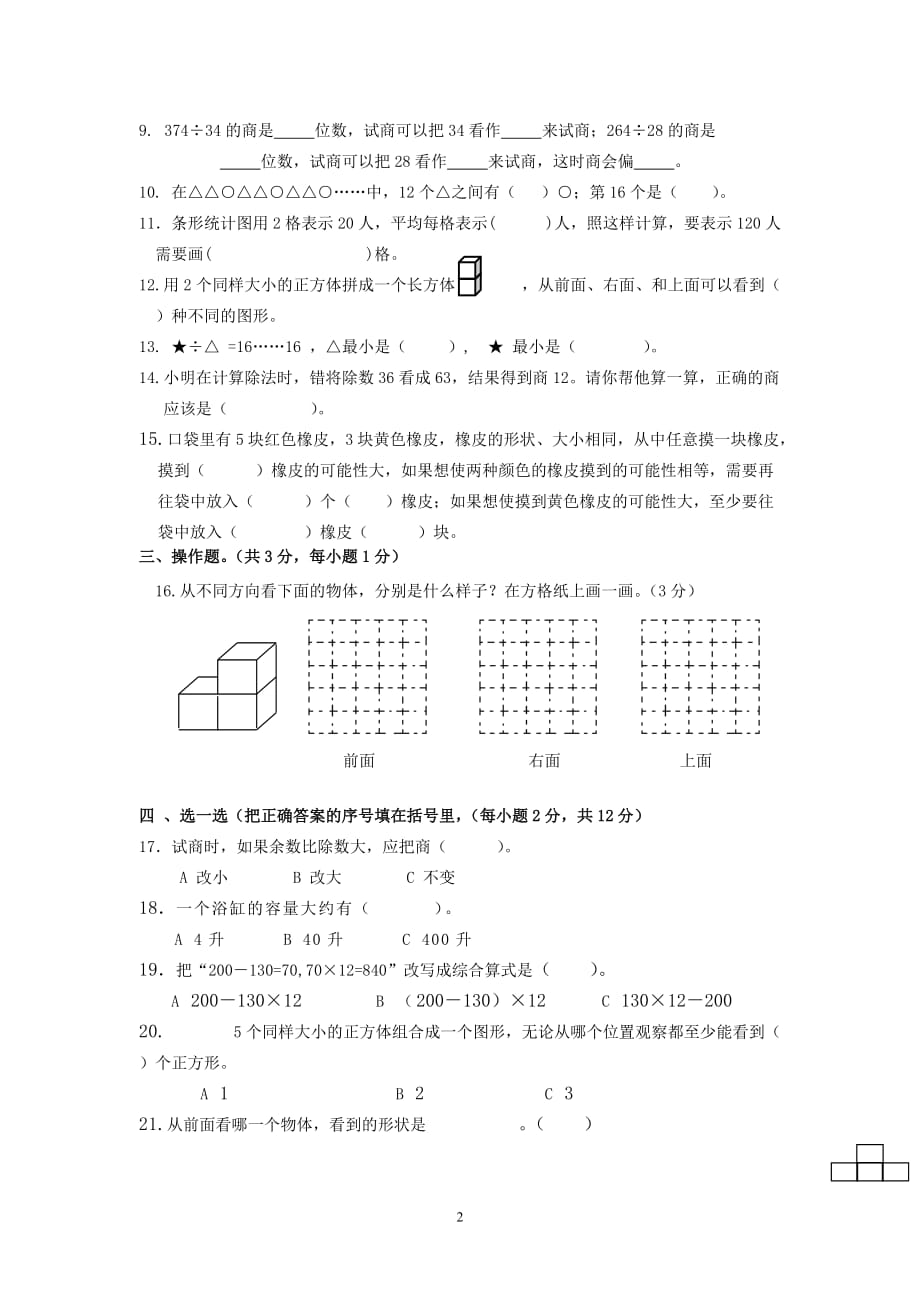 苏教版2019小学四年级上册数学期末调研试卷_第2页