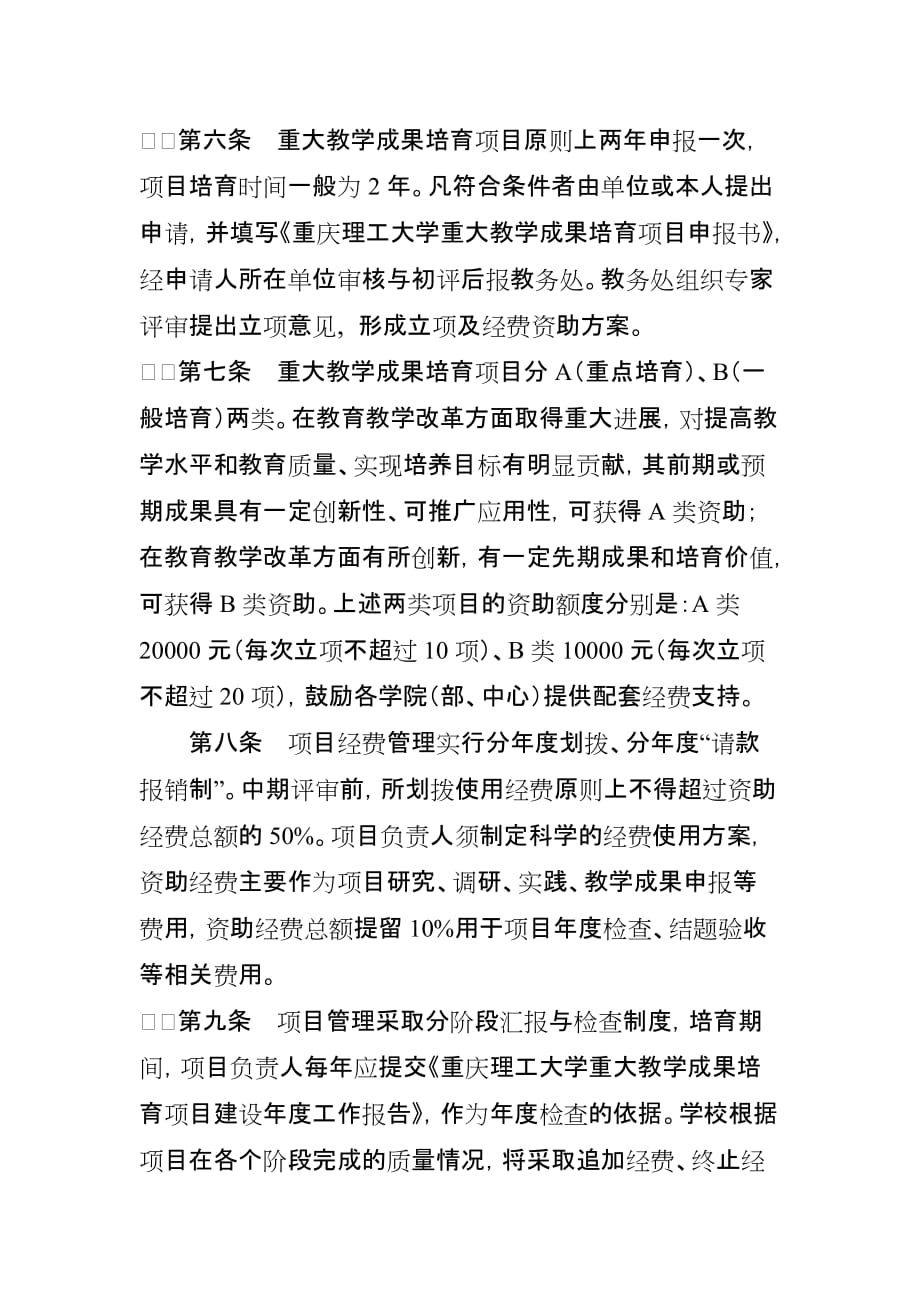 20090224-重庆理工大学重大教学成果培育项目资助与管理办法doc_第4页