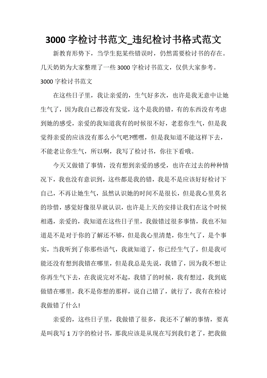 3000字检讨书范文_违纪检讨书格式范文_第1页